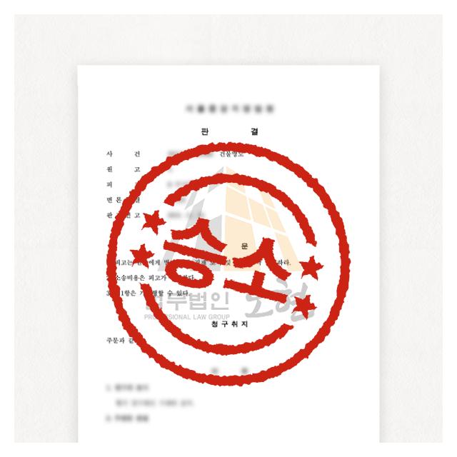 의뢰인의 승소, 경찰 조사에서 재판까지 직접 대응 맞춤형 종합 솔루션